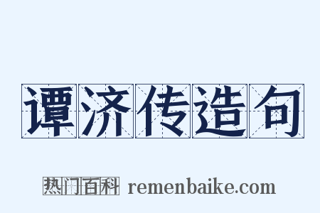 谭济传造句是什么意思的图片
